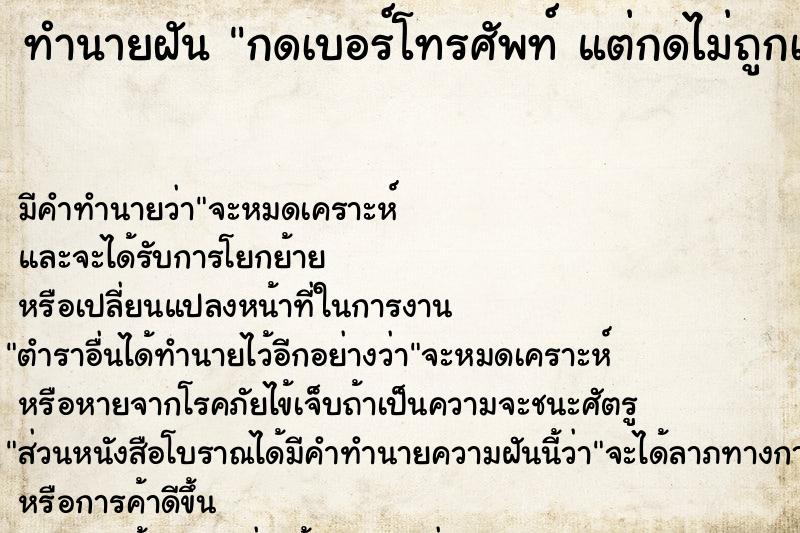 ทำนายฝัน กดเบอร์โทรศัพท์ แต่กดไม่ถูกเบอร์สักที